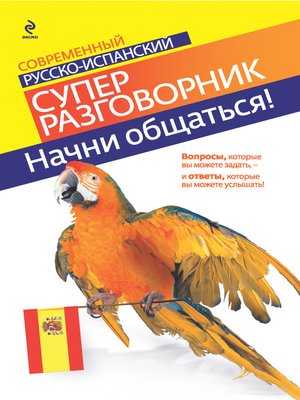 cover image of Начни общаться! Современный русско-испанский суперразговорник